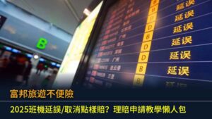 富邦旅遊不便險｜2025班機延誤/取消點樣賠？理賠申請教學懶人包