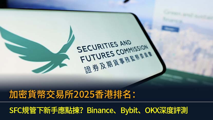 面對2025年香港SFC的嚴格監管,投資者應如何選擇加密貨幣交易所？本文深度評測全球三大平台Binance、Bybit、OKX,全面比較其手續費、安全性及港元出入金方式。我們提供最新的加密貨幣交易所排名與推薦,助您在新規下穩健投資,避開風險。
