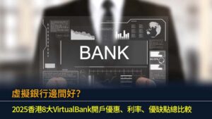 虛擬銀行邊間好？2025香港8大VirtualBank開戶優惠、利率、優缺點總比較