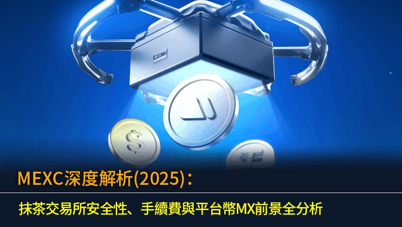 MEXC 交易所 (抹茶交易所) 2025 年最新深度分析,本文全方位探討 MEXC 安全性、儲備金證明（PoR）與用戶保障基金。我們將詳細比較其現貨與合約交易手續費,並客觀評價其平台功能與平台幣 MX 的未來前景,助您了解 MEXC 是否為詐騙平台,做出明智投資決策。