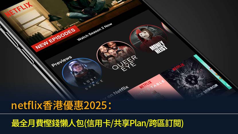 想搵最抵嘅Netflix香港優惠？即睇2025最新Netflix月費計劃比較,整合信用卡回贈、家庭共享Plan教學及其他慳錢秘笈,幫你輕鬆揀選最平方案,盡情煲劇！