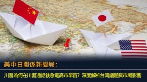美中日關係新變局：川普為何在川習通話後急電高市早苗？深度解析台灣議題與市場影響