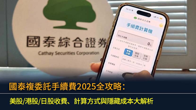 想了解國泰複委託手續費如何計算？本文為您全面解析2025年投資美股、港股、日股的交易成本、最低收費及最新優惠,並提供詳細試算教學,助您輕鬆掌握海外投資的每一筆開銷。