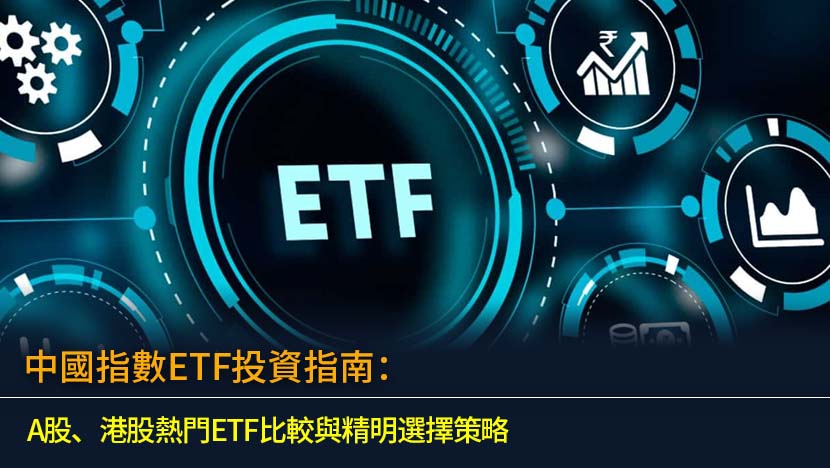中國指數ETF投資指南：A股、港股熱門ETF比較與精明選擇策略