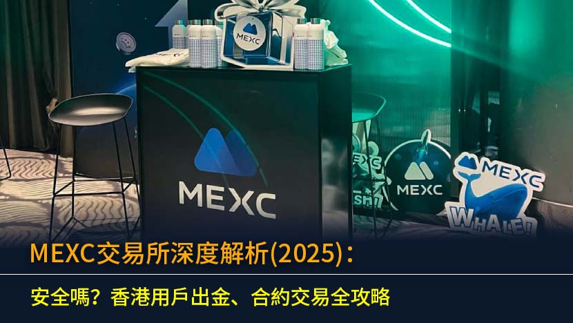 2025年對MEXC交易所的全面評價,深度解析MEXC安全嗎？本文專為香港用戶撰寫,涵蓋其詐騙風險、資產儲備證明(PoR)分析,並提供詳盡的MEXC香港出金流程、合約交易與現貨手續費實測教學。無論是新手還是資深投資者,都能一篇掌握在香港使用MEXC的潛在風險與機遇,做出明智決策。