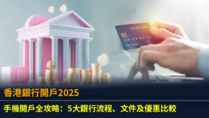 【香港銀行開戶2025】手機開戶全攻略：5大銀行流程、文件及優惠比較