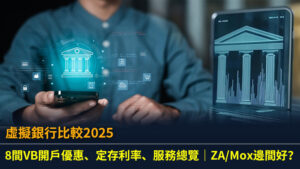 【虛擬銀行比較2025】8間VB開戶優惠、定存利率、服務總覽｜ZA/Mox邊間好？