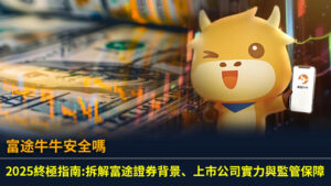 【富途牛牛安全嗎】2025終極指南:拆解富途證券背景、上市公司實力與監管保障