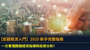 【宏觀經濟入門】2025 新手完整指南：一文看懂關鍵經濟指標與投資分析！