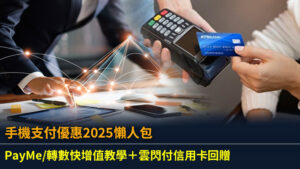 手機支付優惠2025懶人包：PayMe/轉數快增值教學＋雲閃付信用卡回贈