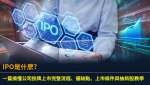 IPO是什麼？一篇搞懂公司掛牌上市完整流程、優缺點、上市條件與抽新股教學