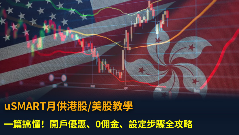uSMART月供港股/美股教學：一篇搞懂！開戶優惠、0佣金、設定步驟全攻略