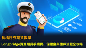 【長橋證券期貨教學】Longbridge買賣期貨手續費、保證金與開戶流程全攻略