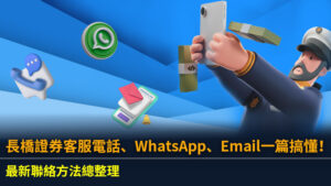 長橋證券客服電話、WhatsApp、Email一篇搞懂！最新聯絡方法總整理
