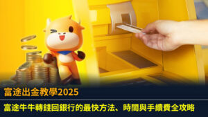 【富途出金教學2025】富途牛牛轉錢回銀行的最快方法、時間與手續費全攻略