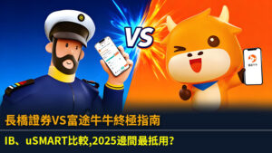 長橋證券VS富途牛牛終極指南：IB、uSMART比較,2025邊間最抵用？