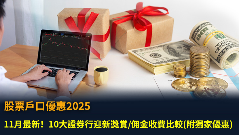 【股票戶口優惠2025】11月最新！10大證券行迎新獎賞/佣金收費比較(附獨家優惠)