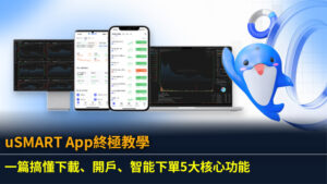 uSMART App終極教學：一篇搞懂下載、開戶、智能下單5大核心功能