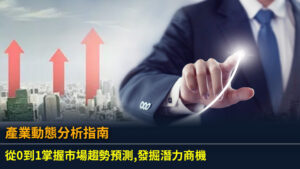 【產業動態分析指南】從0到1掌握市場趨勢預測,發掘潛力商機