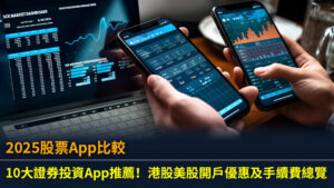 【2025股票App比較】10大證券投資App推薦！港股美股開戶優惠及手續費總覽
