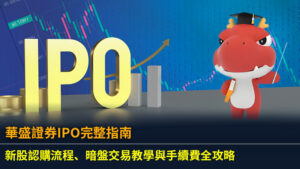 【華盛證券IPO完整指南】新股認購流程、暗盤交易教學與手續費全攻略