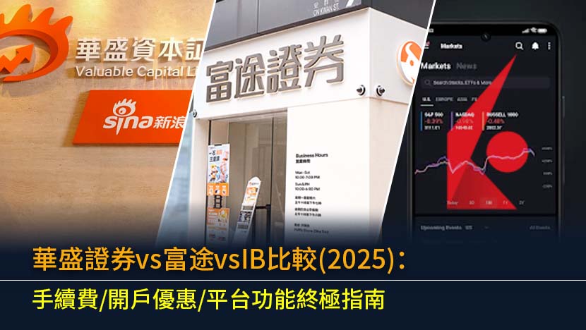 華盛證券vs富途vsIB比較(2025)：手續費/開戶優惠/平台功能終極指南