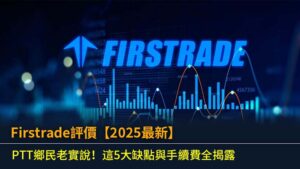 Firstrade評價【2025最新】：PTT鄉民老實說！這5大缺點與手續費全揭露