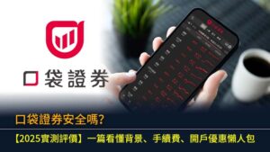 口袋證券安全嗎？【2025實測評價】一篇看懂背景、手續費、開戶優惠懶人包