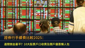 證券行手續費比較2025：邊間佣金最平？10大股票戶口收費及開戶優惠懶人包