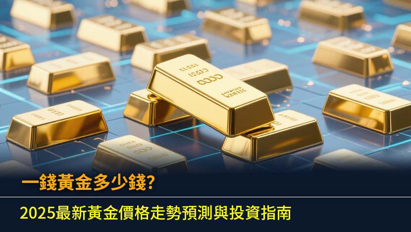 想知道一錢黃金多少錢嗎？本篇為您提供最新即時金價查詢、詳盡的黃金價格走勢分析,並比較銀樓、黃金存摺、ETF等買賣管道。從單位換算到未來預測,助您掌握2025年黃金投資先機。