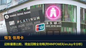 恒生信用卡｜迎新優惠比較、現金回贈全攻略(附MMPOWER/enJoy卡分析)