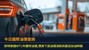 今日國際油價查詢：即時掌握WTI/布蘭特油價,預測下週油價漲跌與最佳加油時機