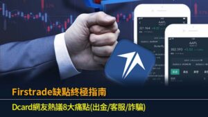 Firstrade缺點終極指南：Dcard網友熱議8大痛點(出金/客服/詐騙)