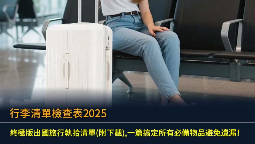 正在準備出國？最完整的行李清單檢查表在此！從證件、衣物到電子產品,詳細列出旅行必備物品,並提供手提行李規定和執拾技巧,確保您的旅程萬無一失。立即查看終極執拾清單,輕鬆出發。