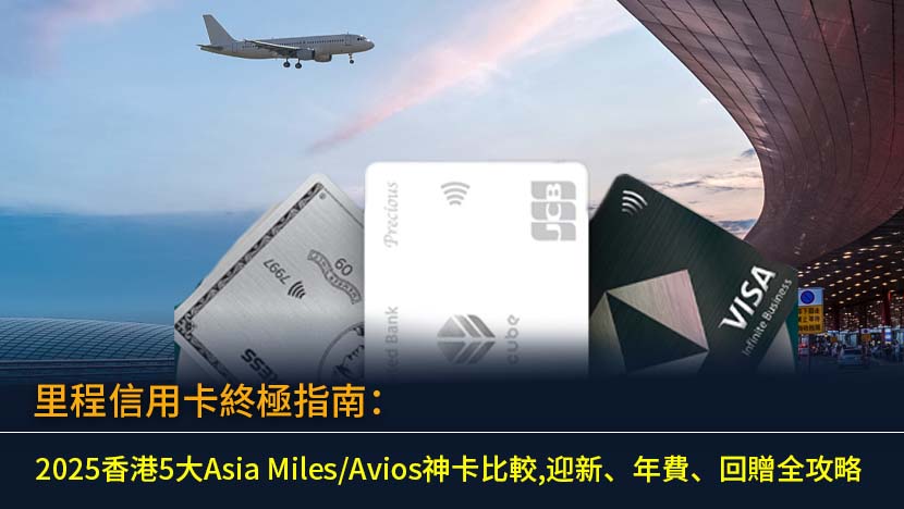 里程信用卡終極指南：2025香港5大Asia Miles/Avios神卡比較,迎新、年費、回贈全攻略