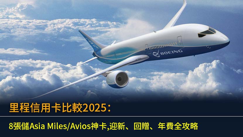 里程信用卡比較2025：8張儲Asia Miles/Avios神卡,迎新、回贈、年費全攻略