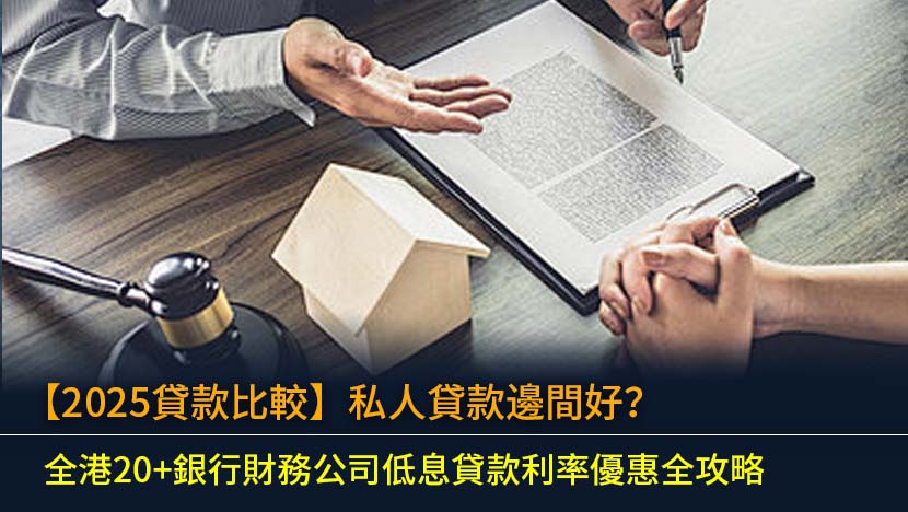 【2025貸款比較】私人貸款邊間好？全港20+銀行財務公司低息貸款利率優惠全攻略