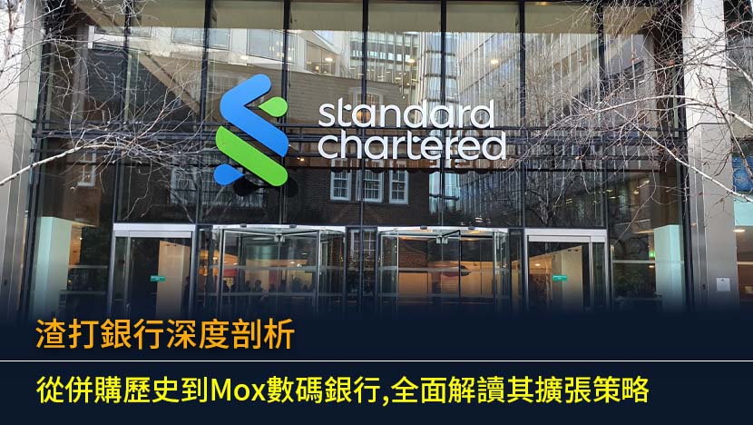 深入了解渣打銀行在香港的發展藍圖,從其歷史性的併購案例分析,到今日的數碼化轉型如Mox Bank。本文為您全面剖析渣打的各項服務、信用卡優惠及未來展望,助您做出精明理財決策。