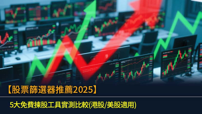 【股票篩選器推薦2025】5大免費揀股工具實測比較(港股/美股適用)