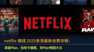 netflix價錢2025香港最新收費攻略：家庭Plan、信用卡優惠、夾Plan慳錢大法