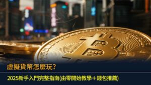 虛擬貨幣怎麼玩？2025新手入門完整指南(由零開始教學＋錢包推薦)