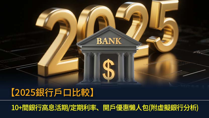 【2025銀行戶口比較】10+間銀行高息活期/定期利率、開戶優惠懶人包(附虛擬銀行分析)