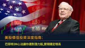 美股價值投資深度指南：巴菲特3M心法讓你選對潛力股,實現穩定增長