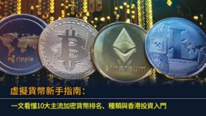 虛擬貨幣新手指南：一文看懂10大主流加密貨幣排名、種類與香港投資入門