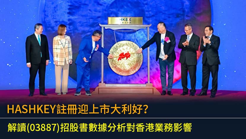 HASHKEY註冊迎上市大利好？解讀(03887)招股書數據分析對香港業務影響