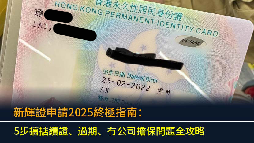 想入新輝地盤工作？一文看清新輝證申請2025年最新流程、續證方法、文件清單及費用。本文將詳細解答新輝證過期、遺失、甚至冇公司擔保等常見問題,附上荔枝角辦事處地址及新輝安全App下載連結,助你輕鬆取得入場券。