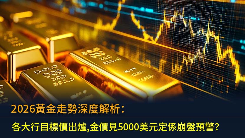 2026黃金走勢深度解析：各大行目標價出爐,金價見5000美元定係崩盤預警？