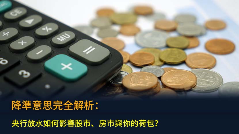 降準意思完全解析：央行放水如何影響股市、房市與你的荷包？