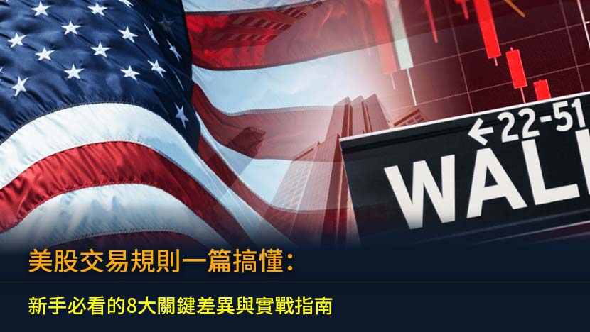 美国股市交易规则详解视频大全