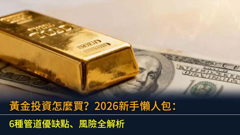 黃金投資怎麼買？2026新手懶人包：6種管道優缺點、風險全解析